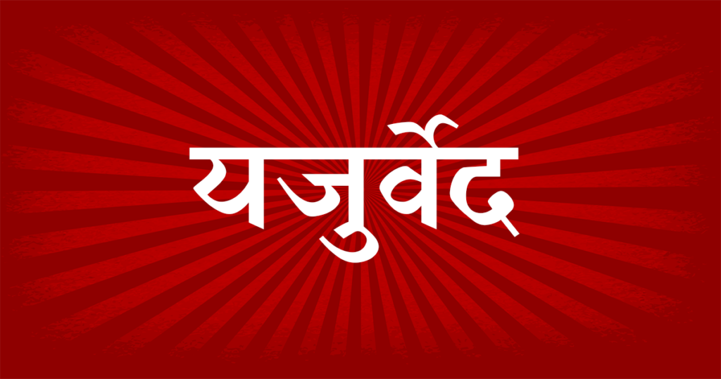 Yajurveda Pdf In Hindi